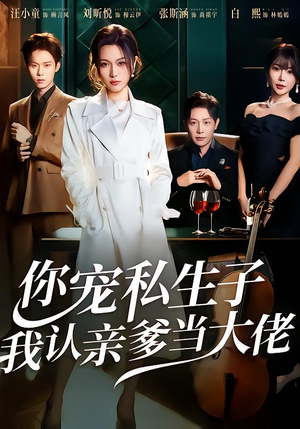 你宠私生子,我认亲爹当大佬(46集) 你宠私生子,我认亲爹当大佬(46集)热门短剧推荐