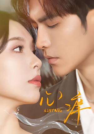 心痒(83集版本) 心痒(83集版本)海量短剧免费看