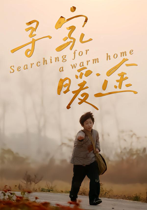 寻家暖途（32集）火爆短剧抢先看