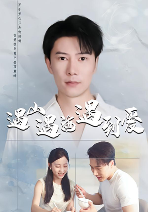 遇山遇海遇到爱(67集) 遇山遇海遇到爱(67集)超甜短剧分享