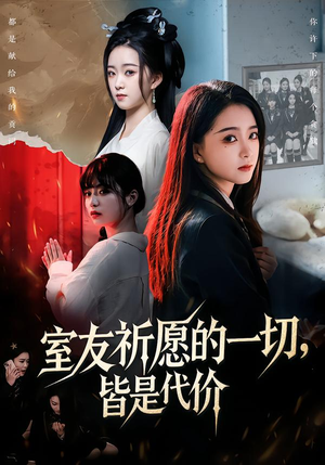 室友祈愿的一切，皆是代价（56集）短剧爆款推荐