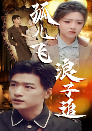 孤儿飞浪子追(61集) 孤儿飞浪子追(61集)最火短剧推荐