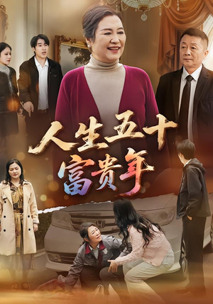 人生五十富贵年(30集) 人生五十富贵年(30集)短剧在线更新