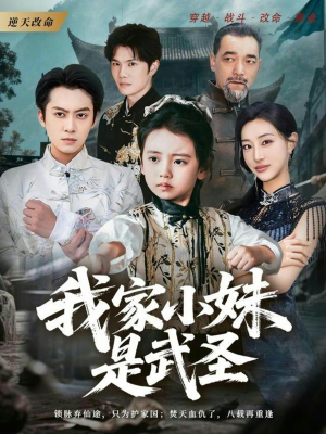 我家小妹是武圣(61集) 我家小妹是武圣(61集)短剧太精彩