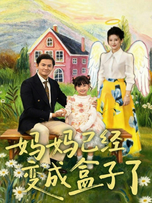 妈妈已经变成盒子了(80集) 妈妈已经变成盒子了(80集)原创精彩短剧