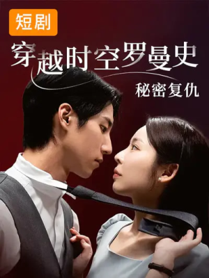 穿越时空罗曼史秘密复仇(71集) 穿越时空罗曼史秘密复仇(71集)第三季