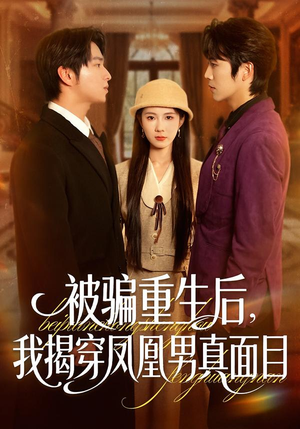 被骗重生后,我揭穿凤凰男真面目(51集) 被骗重生后,我揭穿凤凰男真面目(51集)在哪个平台能看