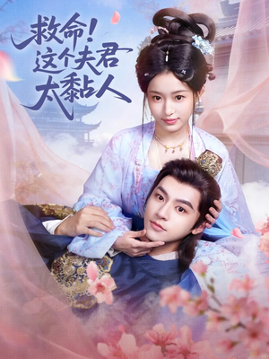 救命这个夫君太粘人(61集) 救命这个夫君太粘人(61集)热播短剧重燃