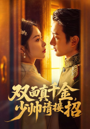 双面真千金,少帅请接招(90集) 双面真千金,少帅请接招(90集)百万短剧抢先看