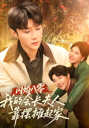闪婚八零,我的会长夫人靠摆摊起家(60集) 闪婚八零,我的会长夫人靠摆摊起家(60集)温柔追捕短剧