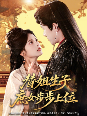 替姐生子庶女步步上位（60集）最新上映的短剧