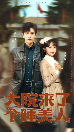 大院来了个睡美人(68集) 大院来了个睡美人(68集)短剧精彩推荐