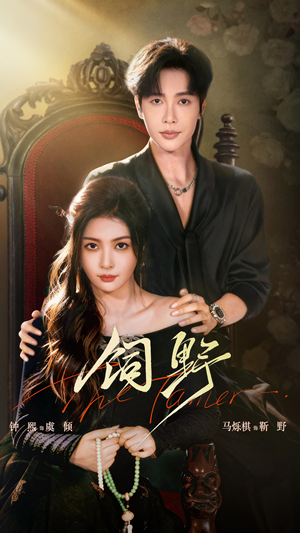 饲野(60集) 饲野(60集)甜宠短剧追到爽