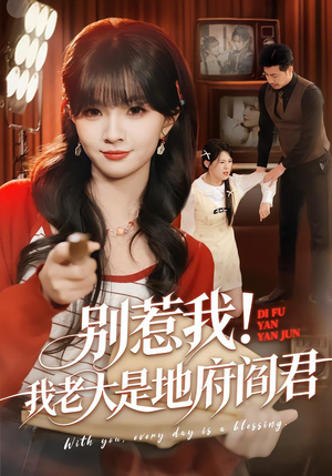 别惹我!我老大是地府阎君(76集) 别惹我!我老大是地府阎君(76集)西瓜短剧免费看