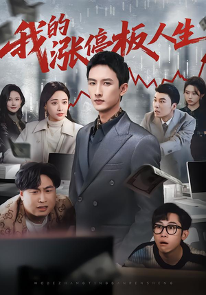 我的涨停板人生(62集) 我的涨停板人生(62集)贝贝短剧分享