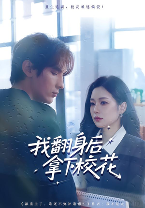 我翻身后拿下校花(77集) 我翻身后拿下校花(77集)爆款短剧追不停