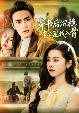 穿书后沉稳老公宠我入骨(80集) 穿书后沉稳老公宠我入骨(80集)一口气看完