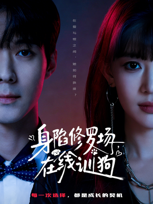 身陷修罗场,在线训狗(81集) 身陷修罗场,在线训狗(81集)古装短剧推荐