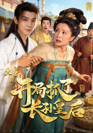 大唐:开局抓了长孙皇后(80集) 大唐:开局抓了长孙皇后(80集)好看的短剧来了