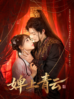 婢上青云（60集）恋爱短剧分享