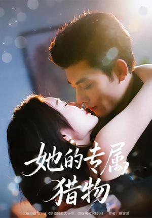 她的专属猎物(80集) 她的专属猎物(80集)火爆短剧来袭
