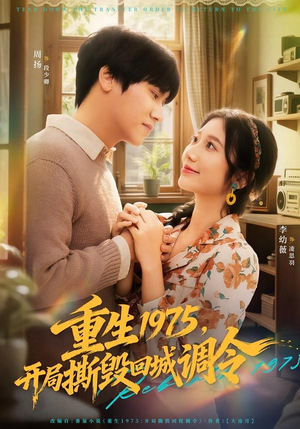 重生1975,开局撕毁回城调令(75集) 重生1975,开局撕毁回城调令(75集)短剧全集大结局
