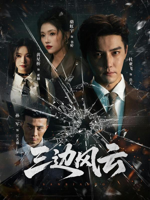 三边风云（57集）口碑爆棚免费看