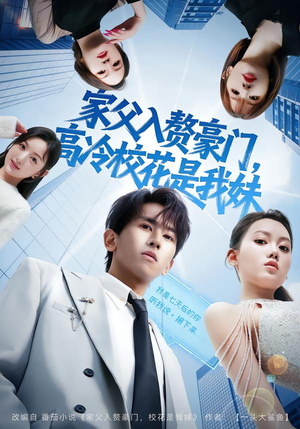 家父入赘,高冷校花是我妹(79集) 家父入赘,高冷校花是我妹(79集)今日最火短剧