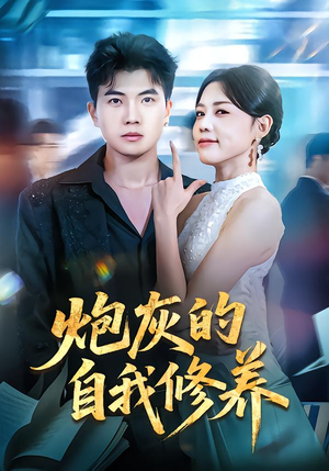 穿书反派,开局绑架女主(68集) 穿书反派,开局绑架女主(68集)精彩短剧下载