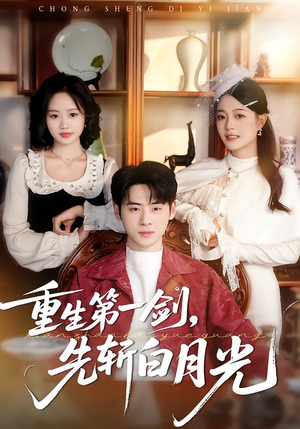 重生第一剑,先斩白月光(42集) 重生第一剑,先斩白月光(42集)全集都在这里了