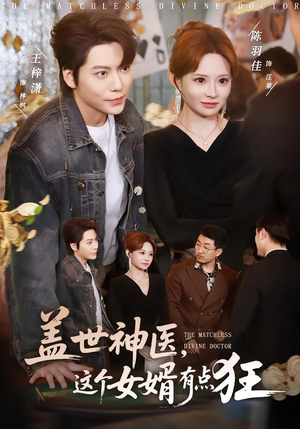 盖世神医,这个女婿有点狂(81集) 盖世神医,这个女婿有点狂(81集)爆款短剧抢先看