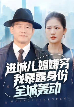 进城儿媳嫌穷我暴露身份全城轰动(66集) 进城儿媳嫌穷我暴露身份全城轰动(66集)百度网盘在线看