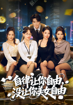 自律让你自由,没让你美女自由(80集) 自律让你自由,没让你美女自由(80集)爆款短剧一起追