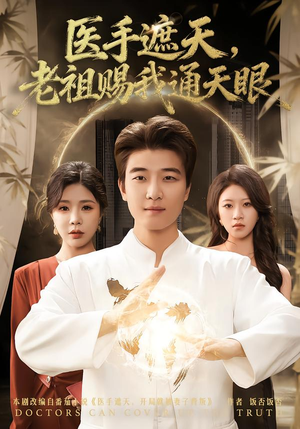 医手遮天,老祖赐我通天眼(80集) 医手遮天,老祖赐我通天眼(80集)热门短剧推广