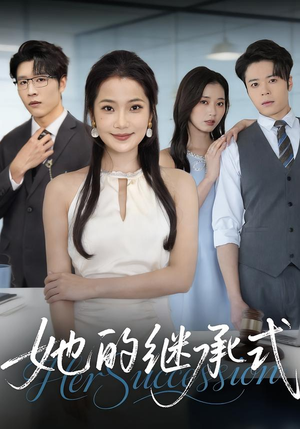 她的继承式(58集) 她的继承式(58集)免费看全集