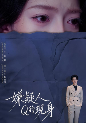 嫌疑人Q的现身(73集) 嫌疑人Q的现身(73集)短剧推荐上热门