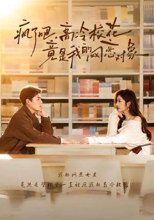 疯了吧,高冷校花竟是我的网恋对象(101集) 疯了吧,高冷校花竟是我的网恋对象(101集)在哪看是免费的