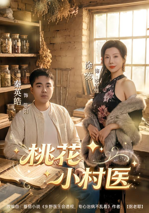 桃花小村医(80集) 桃花小村医(80集)红果短剧免费看