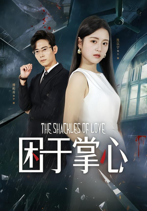 困于掌心（68集）短剧解说全集