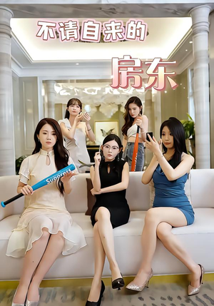 不请自来的房东(60集) 不请自来的房东(60集)80到100集