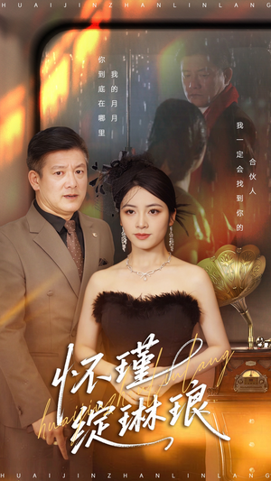 怀瑾绽琳琅（94集）免费短剧资源