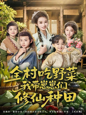 全村吃野菜,我带崽崽们修仙种田(78集) 全村吃野菜,我带崽崽们修仙种田(78集)恋爱短剧分享