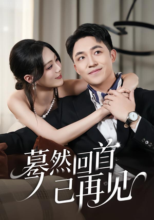 蓦然回首已再见(45集) 蓦然回首已再见(45集)免费观看完整版