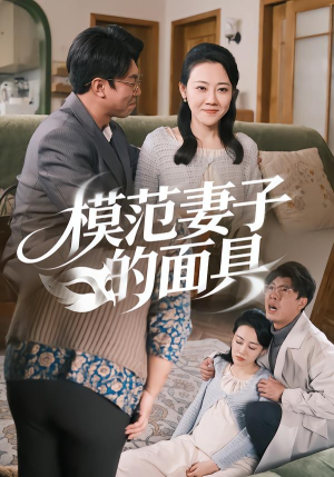 模范Q子的面具(54集) 模范Q子的面具(54集)短剧看全集