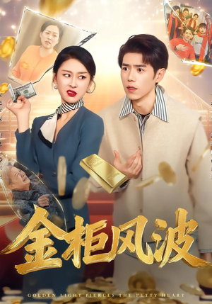 金柜风波(50集) 金柜风波(50集)短剧太好看了