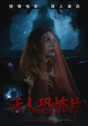 活人恐怖片(35集) 活人恐怖片(35集)免费短剧片段
