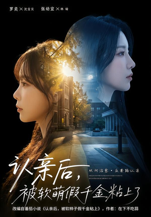 认亲后,被软萌假千金粘上了(65集) 认亲后,被软萌假千金粘上了(65集)全集一次看完