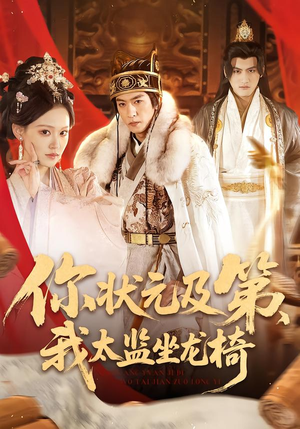你状元及第,我太监坐龙椅(88集) 你状元及第,我太监坐龙椅(88集)原创精彩短剧