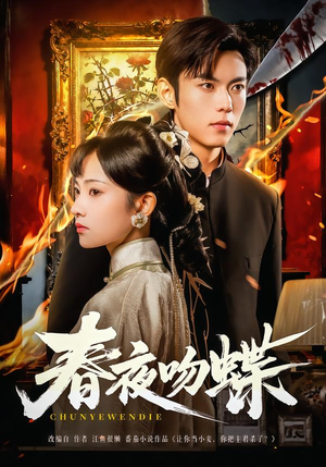 春夜吻蝶(81集) 春夜吻蝶(81集)短剧分享片段