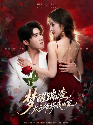 梦醒踹渣,太子爷拐我回家(80集) 梦醒踹渣,太子爷拐我回家(80集)热播古装短剧